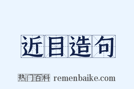 近目造句是什么意思的图片